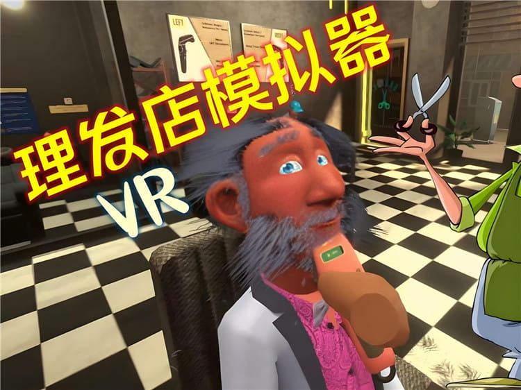 Pico游戏|理发模拟器|Shave&Stuff VR|5.11.x可玩|免费分享