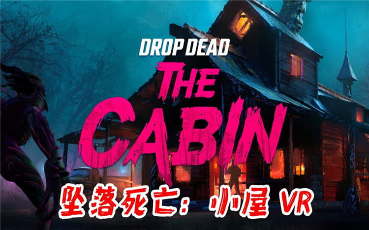 PicoVR游戏|坠落死亡：小屋|中文版|Drop Dead: The Cabin|免费分享