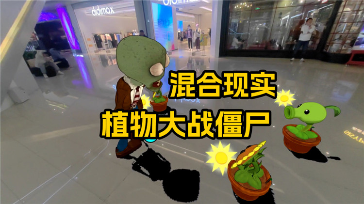 Pico游戏|植物大战僵尸|MR模式|Plants Vs Zombies XR|免费分享