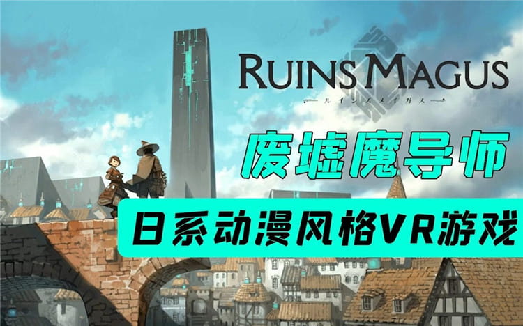 Pico游戏|废墟法师|Ruinsmagus VR|日式动漫RPG|免费分享