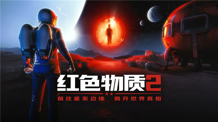 Pico游戏|红色物质2|Red Matter2|免费分享